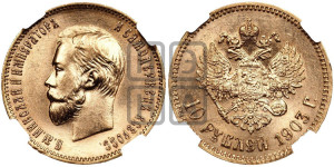 10 рублей 1903 года (АР) (“Червонец”)
