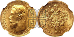 5 рублей 1903 года (АР)