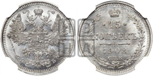 15 копеек 1908 года СПБ/ЭБ