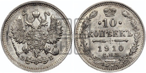 10 копеек 1910 года СПБ/ЭБ