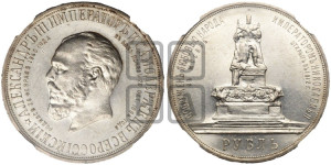 1 рубль 1912 года (ЭБ) (“Трон”, в память открытия монумента Императору Александру III)