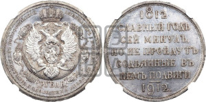 1 рубль 1912 года (ЭБ) (“Славный год 1812”, в память 100-летия Отечественной войны)
