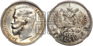 1 рубль 1912 года (ЭБ)