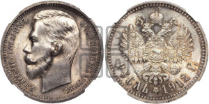 1 рубль 1912 года (ЭБ)