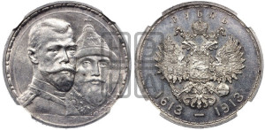1 рубль 1913 года (ВС). В память 300-летия Дома Романовых.