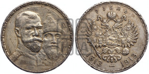 1 рубль 1913 года (ВС). В память 300-летия Дома Романовых.