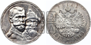 1 рубль 1913 года (ВС). В память 300-летия Дома Романовых.