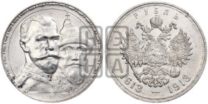 1 рубль 1913 года (ВС). В память 300-летия Дома Романовых.