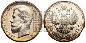 50 копеек 1913 года (ЭБ)