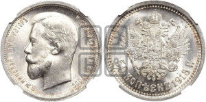 50 копеек 1913 года (ВС)