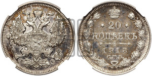 20 копеек 1913 года СПБ/ВС