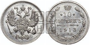 10 копеек 1913 года СПБ/ВС