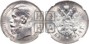 1 рубль 1914 года (ВС)
