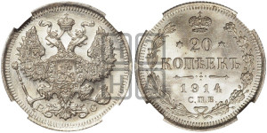 20 копеек 1914 года СПБ/ВС