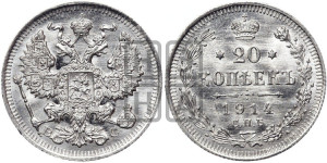 20 копеек 1914 года СПБ/ВС
