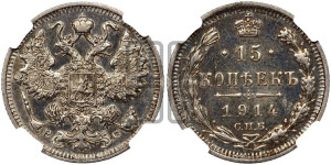 15 копеек 1914 года СПБ/ВС