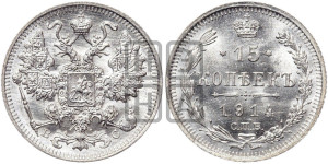 15 копеек 1914 года СПБ/ВС