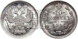 10 копеек 1914 года СПБ/ВС