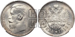 1 рубль 1915 года (ВС)