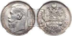 1 рубль 1915 года (ВС)