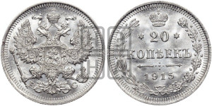 20 копеек 1915 года ВС