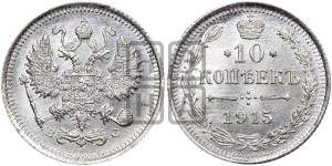 10 копеек 1915 года ВС