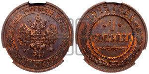 Копейка 1915 года