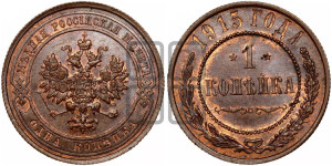 Копейка 1915 года