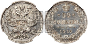 20 копеек 1916 года ВС