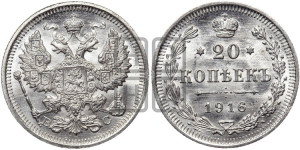 20 копеек 1916 года ВС