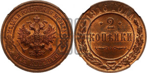 2 копейки 1916 года