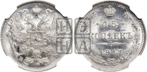 15 копеек 1917 года ВС
