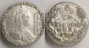 Гривенник 1784 года СПБ (новый тип)