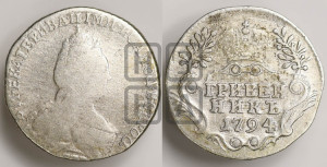 Гривенник 1794 года СПБ (новый тип)