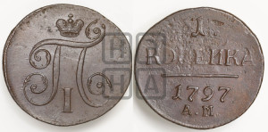 1 копейка 1797 года АМ (АМ, Аннинский двор)