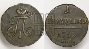 Полушка 1798 года ЕМ (ЕМ, Екатеринбургский двор)