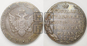 1 рубль 1802 года СПБ/АИ (“Госник”, орел в кольце)
