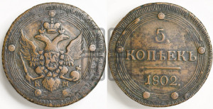 5 копеек 1802 года КМ (“Кольцевик”, КМ, орел и хвост уже, на аверсе точка с одним ободком, круговой орнамент на аверсе и реверсе)