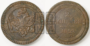 2 копейки 1802 года ЕМ (“Кольцевая”, ЕМ, Екатеринбургский двор)