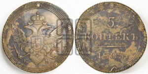 5 копеек 1803 года КМ (“Кольцевик”, КМ, орел и хвост шире, на аверсе точка с 2-мя ободками, без кругового орнамента)