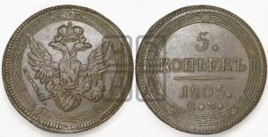 5 копеек 1805 года ЕМ (“Кольцевик”, ЕМ, орел 1806 года ЕМ, корона больше, на аверсе точка с двумя ободками)
