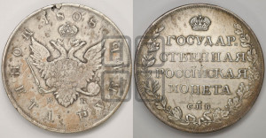 1 рубль 1808 года СПБ/МК (“Госник”, орел без кольца)