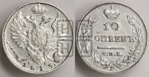 10 копеек 1813 года СПБ/ПС (крылья орла подняты)