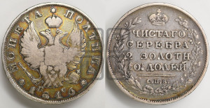 Полтина 1816 года СПБ/ПС (На головах орла короны меньше и отстоят дальше от центральной)