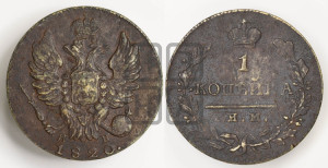 1 копейка 1820 года ИМ/ЯВ (Орел обычный, ИМ, Ижорский двор)