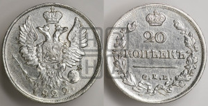 20 копеек 1822 года СПБ/ПД (Держава дальше от лапы, хвост прямее)
