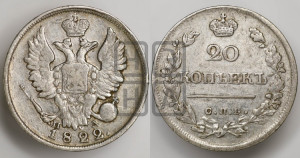 20 копеек 1822 года СПБ/ПД (Держава дальше от лапы, хвост прямее)
