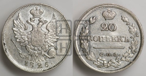 20 копеек 1826 года СПБ/НГ (орел с поднятыми крыльями)