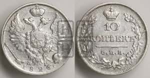 10 копеек 1826 года СПБ/НГ (орел с поднятыми крыльями)