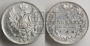 5 копеек 1826 года СПБ/НГ (орел с поднятыми крыльями)